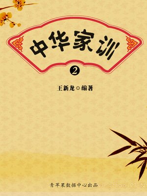 cover image of 中华家训2